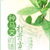 《种马文的错误打开方式》