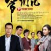 《爷们儿》
