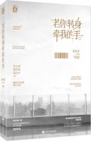 若你转身 牵我的手