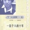 《一百个人的十年》