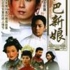 《哑巴新娘》