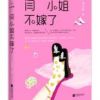《闫小姐不嫁了》
