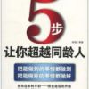 《5步让你超越同龄人》