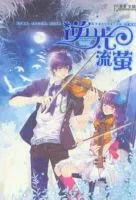 逆光・流莹