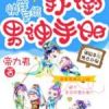 《快穿系统：扑倒男个可手册》