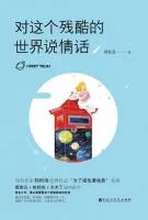 对这个残酷的世界说情话