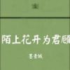 《陌上花开为君顾》