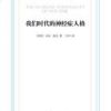 《我们时代的神经症人格》