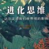 《进化思维：达尔文对我们世界观的影响》