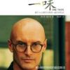《一味》