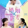 《婚姻时差》