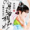 《魔君驾到：妖孽魏爷极品妃》