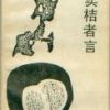 《卖桔者言》