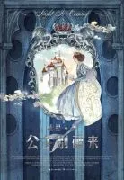 公主别醒来