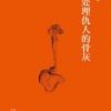 《如何处理仇人的骨灰》