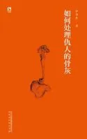 《如何处理仇人的骨灰》