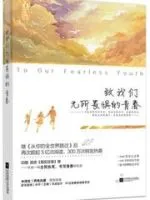 致我们无所畏惧的青春