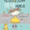 《吃货的50种情绪减肥法》