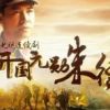 《开国元勋朱德》