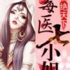 《凤绝天下：毒医七小姐》