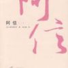 《阿信》