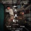 《一念无明》