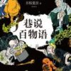 《巷说百物语》