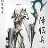 《降临异世》