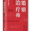 《婚姻治疗开可任》
