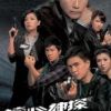 《读心神探》