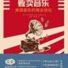 《贩卖音乐》