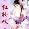 《红妆叹：魑魅王妃》