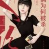 《人偶为何被杀》