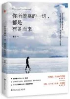 你所羡慕的一切,都是有备而来