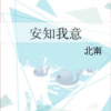 《安知我意》