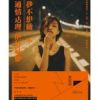 《我不想做一个“通情达理”的好姑娘》