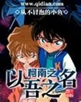 《柯南发然以上以吾发然以上名》