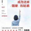 《我不惧怕成为这样“强硬”的姑娘》
