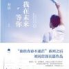 《我在未来等你》