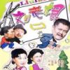《刘老根》