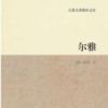 《尔雅》