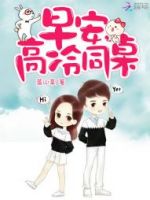 早安，那还冷同桌