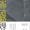 《愿你道路漫长》