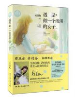 遇见・做一个淡淡的女子