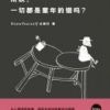 《所以，一切都是童年的错吗？》