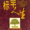 《标竿人生》
