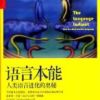 《语言本能》