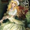 《灼灼琉璃夏》