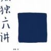 《孤独六讲》