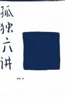 《孤独六讲》